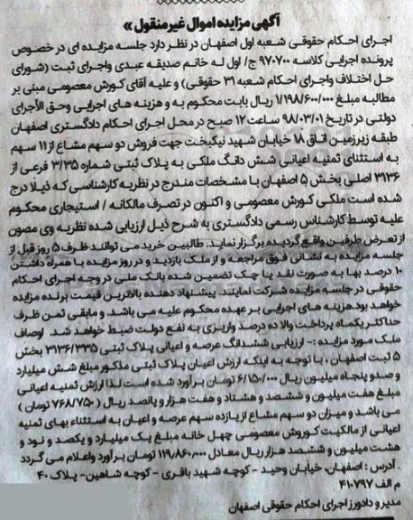 مزایده مزایده فروش دو سهم مشاع از 11 سهم ششدانگ ملکی 