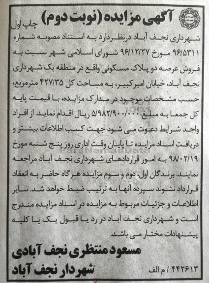 مزایده مزایده فروش عرصه دو پلاک مسکونی 427.35 متر نوبت دوم 