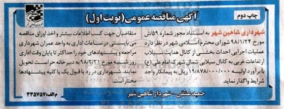 آگهی مناقصه عمومی,مناقصه عملیات اجرایی احداث بخشی از کانال هدایت سیلاب نوبت اول چاپ دوم 