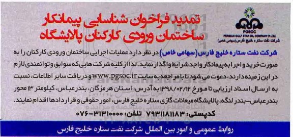 تمدید فراخوان شناسایی پیمانکار,تمدید عملیات اجرایی ساختمان ورودی کارکنان