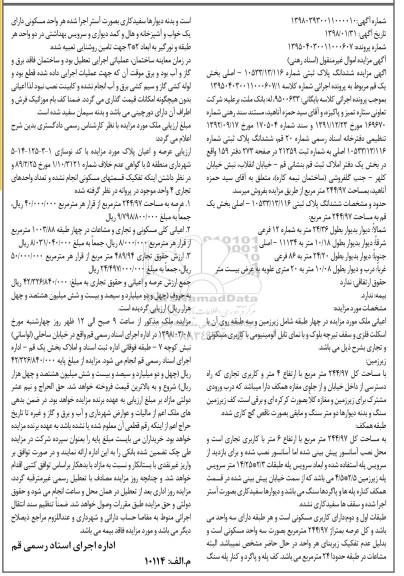 مزایده مزایده ششدانگ پلاک ثبتی بخش یک 244.97 مترمربع 