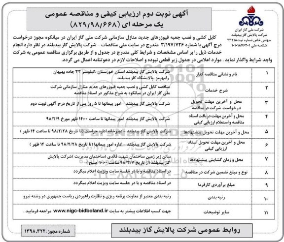 مناقصه عمومی , مناقصه کابل کشی و نصب جعبه فیوزرهای جدید منازل سازمانی  - نوبت دوم 
