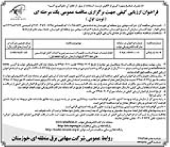 فراخوان ارزیابی کیفی , فراخوان انجام عملیات تهیه استاب و تجهیزات سیستم زمین....