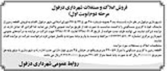 مزایده مزایده فروش املاک و مستغلات کاربری مسکونی نوبت اول مرحله دوم