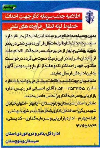 اطلاعیه , اطلاعیه جذب سرمایه گذار جهت احداث خطوط لوله انتقال فرآورده های نفتی نوبت دوم 