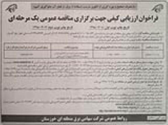 فراخوان ارزیابی کیفی , فراخوان ​انجام عملیات نصب، تست و راه اندازی ترانس سوم... 