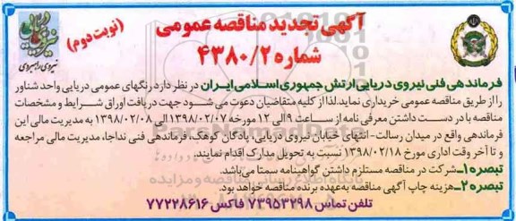 مناقصه عمومی, مناقصه خرید رنگ های عمومی دریایی واحد شناور- تجدید - نوبت دوم 