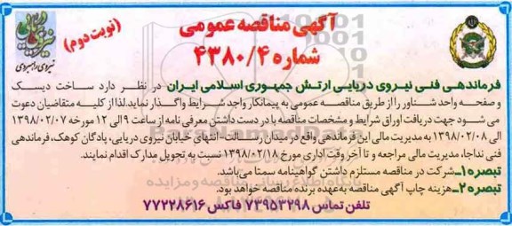مناقصه عمومی , مناقصه ساخت دیسک و صفحه واحد شناور - نوبت دوم 