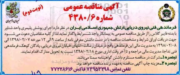 مناقصه عمومی, مناقصه  اجرای پوشش پلیمری واحد شناور - نوبت دوم 