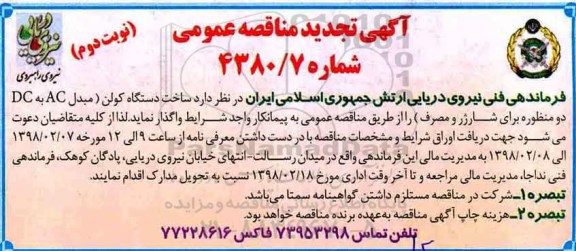 تجدید مناقصه عمومی, تجدید مناقصه ساخت دستگاه کولن (مبدل AC به DC دو منظوره برای شارژر و مصرف)- نوبت دوم 
