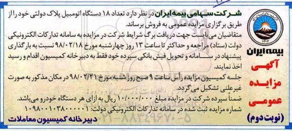 مزایده, مزایده فروش تعداد 18 دستگاه اتومبیل پلاک دولتی- نوبت دوم