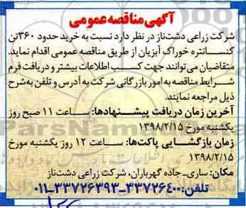 آگهی مناقصه عمومی, مناقصه خرید حدود 360 تن کنسانتره خوراک آبزیان