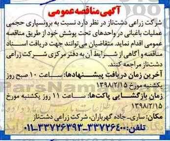آگهی مناقصه عمومی, مناقصه برونسپاری حجمی عملیات باغبانی 
