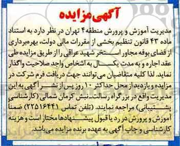 مزایده ,مزایده بهره برداری از فضای بوفه 