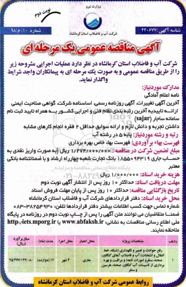 آگهی مناقصه عمومی , مناقصه رفع حوادث و تعمیر و نگهداری (شبکه ، خط انتقال و انشعابات)... - نوبت دوم 