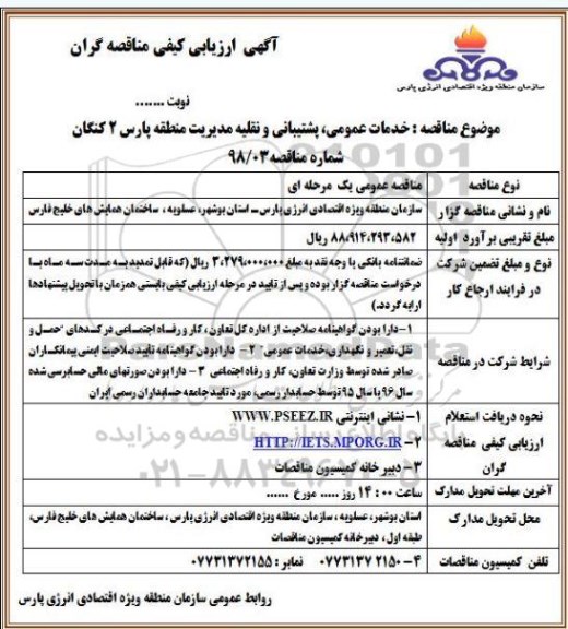 مناقصه , مناقصه خدمات عمومی و پشتیبانی  