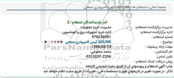 استعلام, استعلام ADLINK کیس کامپیوتری صنعتی 