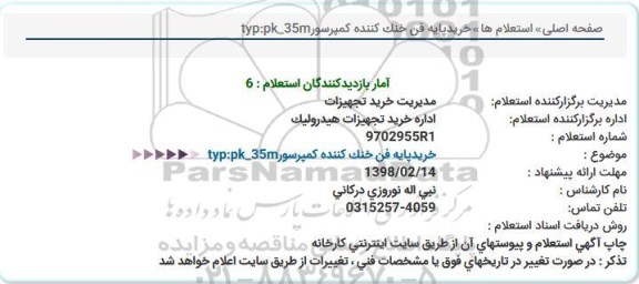 استعلام, استعلام خرید پایه فن خنک کننده کمپرسور