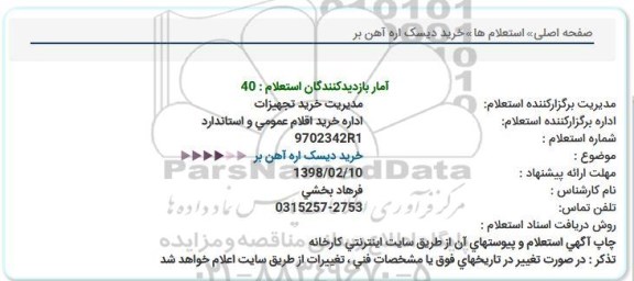 استعلام, استعلام خرید دیسک اره آهن بر 