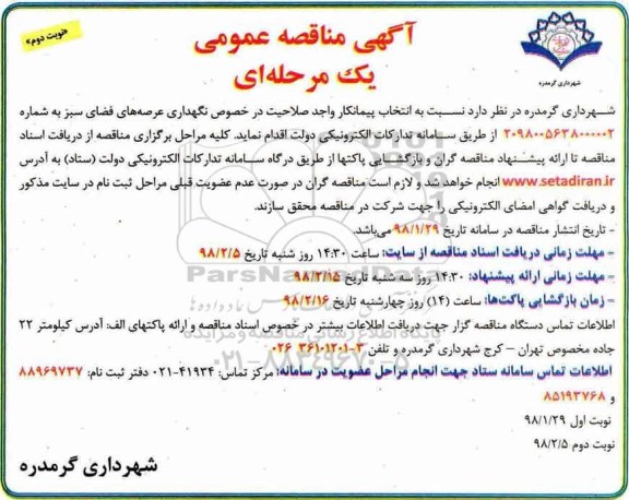 مناقصه عمومی, مناقصه نگهداری عرصه های فضای سبز نوبت دوم 