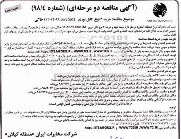 مناقصه, مناقصه  خرید 3 نوع کابل نوری نوبت دوم 