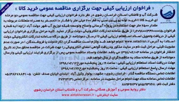 فراخوان ارزیابی کیفی , فراخوان خرید لوله یو پی وی سی به قطر 200 میلی متر ...- نوبت دوم 