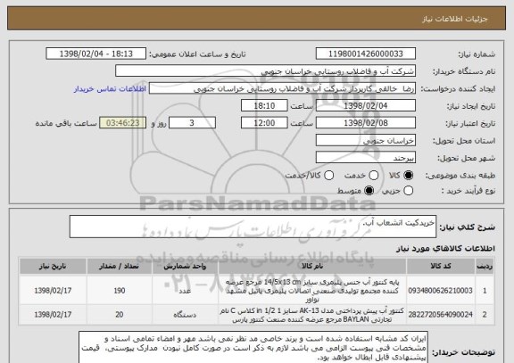 استعلام خریدکیت انشعاب آب.
