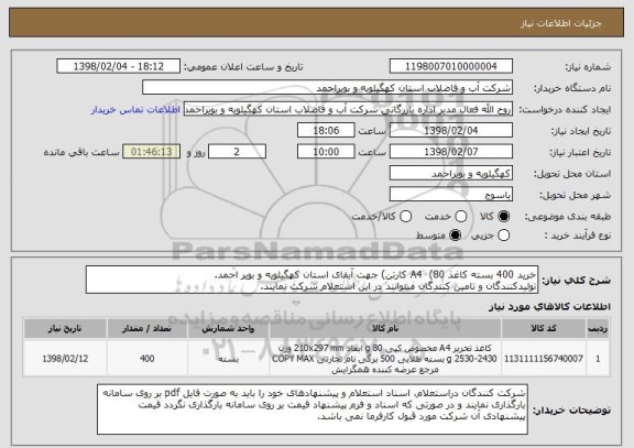 استعلام خرید 400 بسته کاغذ A4  (80 کارتن) جهت آبفای استان کهگیلویه و بویر احمد.
تولیدکنندگان و تامین کنندگان میتوانند در این استعلام شرکت نمایند.