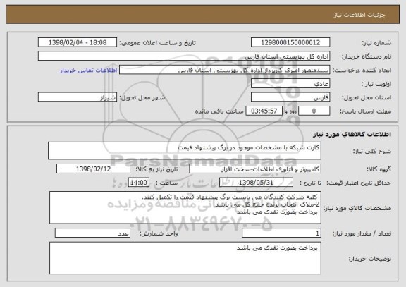 استعلام کارت شبکه با مشخصات موجود در برگ پیشنهاد قیمت