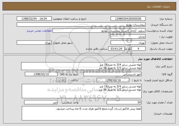 استعلام لوله مسی سایز 3/4 به متراژ18 متر
لوله مسی سایز 1/2 به متراژ 36 متر