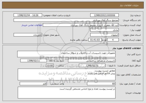 استعلام تجهیزات جهت تاسیسات آب و فاضلاب و شوفاژ ساختمان