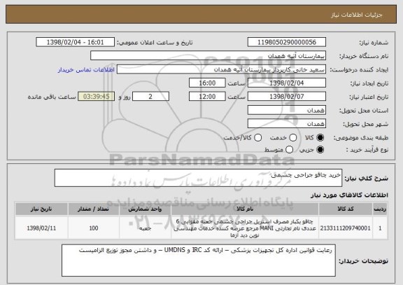 استعلام خرید چاقو جراحی چشمی 