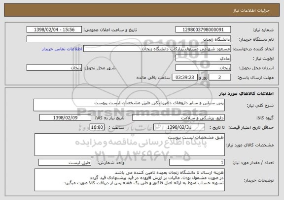 استعلام پنی سیلین و سایر داروهای دامپزشکی طبق مشخصات لیست پیوست