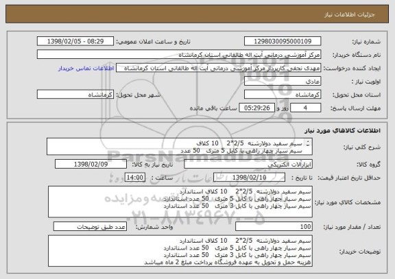 استعلام سیم سفید دولارشته  2/5*2    10 کلاف 
سیم سیار چهار راهی با کابل 5 متری   50 عدد 
سیم سیار چهار راهی با کابل 3 متری   50 عدد 