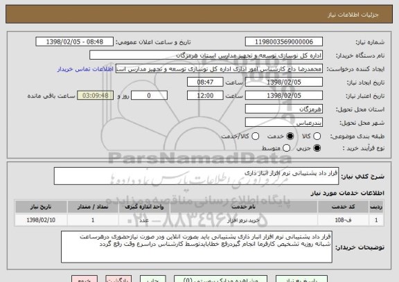 استعلام قرار داد پشتیبانی نرم افزار انبار ذاری
