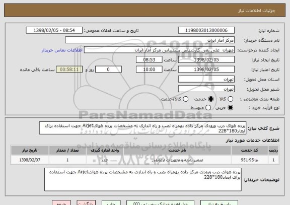 استعلام پرده هوای درب ورودی مرکز داده بهمراه نصب و راه اندازی به مشخصات پرده هوایAirjet جهت استفاده برای ابعاد180*228 , سایت ستاد 