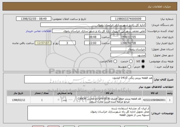 استعلام هد قطعه پرینتر رنگی 1410 اپسون