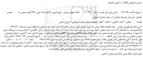 مزایده، مزایده شش دانگ رقبه و اعيانی يک قطعه زمين با مساحت 6417/30