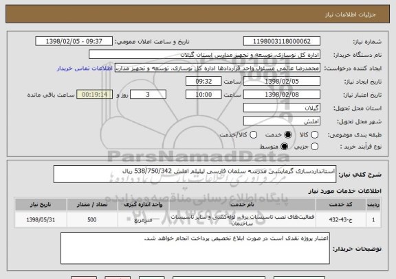 استعلام استانداردسازی گرمایشی مدرسه سلمان فارسی لیلیلم املش 538/750/342 ریال