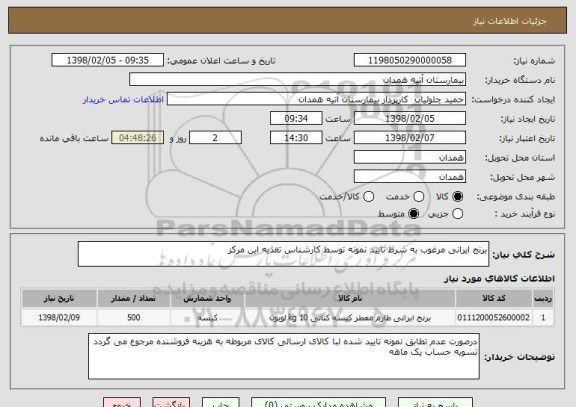 استعلام برنج ایرانی مرغوب به شرط تایید نمونه توسط کارشناس تغذیه این مرکز