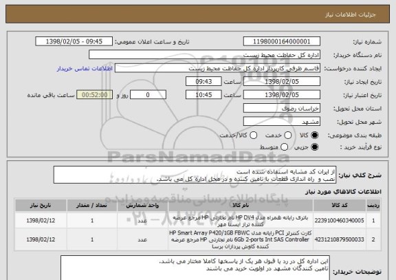 استعلام از ایران کد مشابه استفاده شده است
نصب و  راه اندازی قطعات با تامین کننده و در محل اداره کل می باشد.