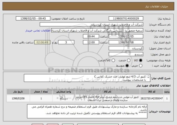 استعلام کنتور آب 4/3 اینچ مولتی جت خشک کلاس C 
با مشخصات پیوست
