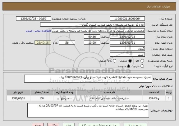 استعلام تعمیرات مدرسه متوسطه اول فاطمیه کوچصفهان مبلغ برآورد 100/596/693 ریال