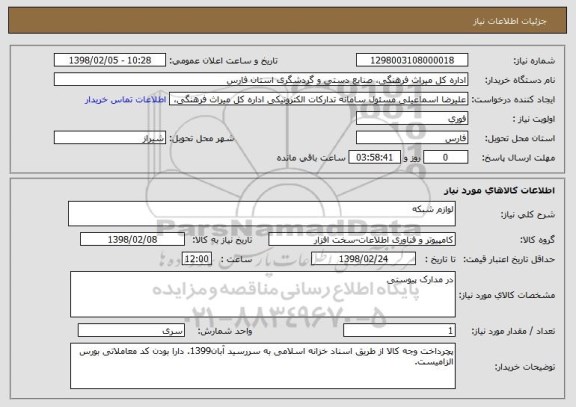 استعلام لوازم شبکه