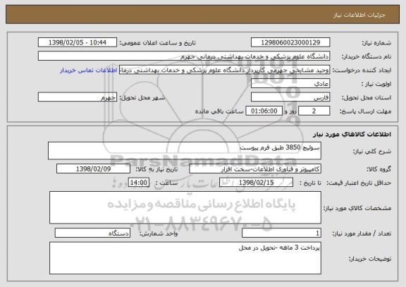 استعلام سوئیچ 3850 طبق فرم پیوست