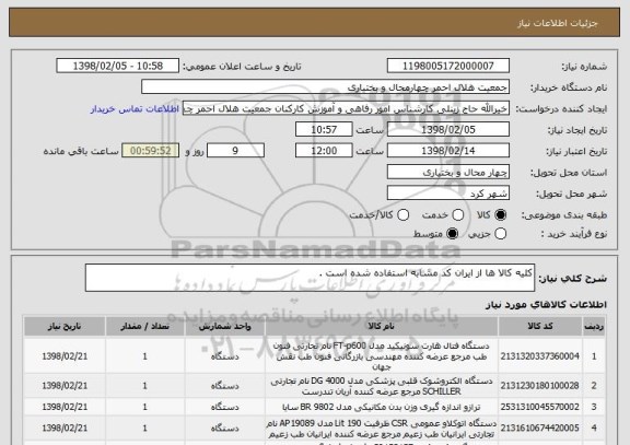 استعلام کلیه کالا ها از ایران کد مشابه استفاده شده است .
