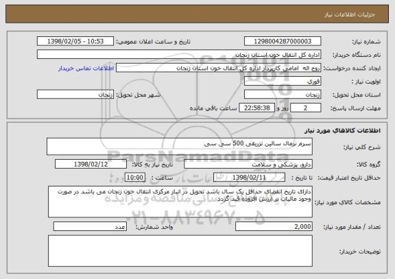 استعلام سرم نرمال سالین تزریقی 500 سی سی