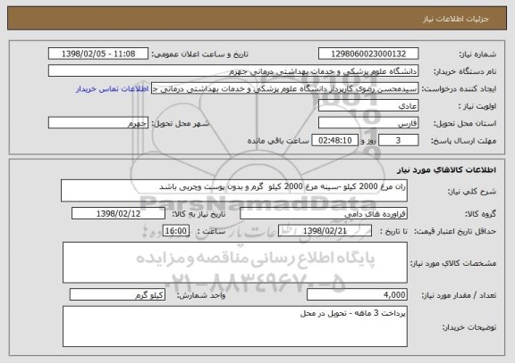 استعلام ران مرغ 2000 کیلو -سینه مرغ 2000 کیلو  گرم و بدون پوست وچربی باشد