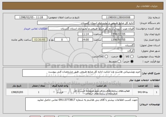 استعلام خرید وپشتیبانی هاست وب سایت اداره کل منابع طبیعی طبق مشخصات فنی پیوست