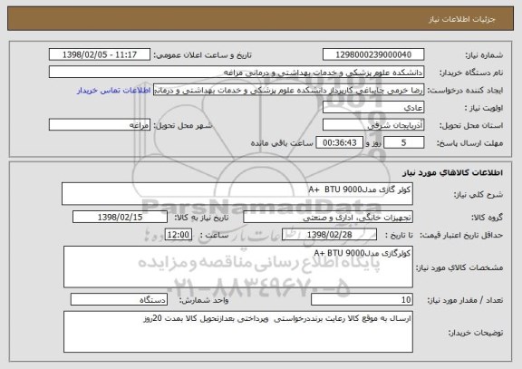 استعلام کولر گازی مدل9000 A+  BTU 